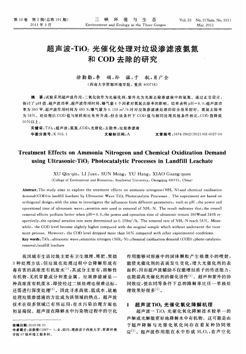 超声波-TiO2光催化处理对垃圾渗滤液氨氮和COD去除的研究