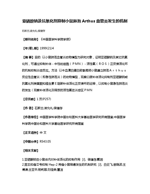 亚硒酸钠及抗氧化剂抑制小鼠肺泡Arthus血管炎发生的机制