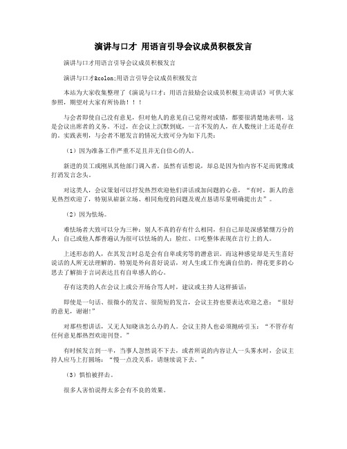 演讲与口才 用语言引导会议成员积极发言