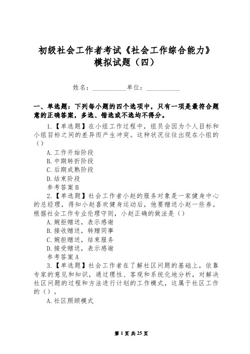 初级社会工作者考试《社会工作综合能力》模拟试题(四)