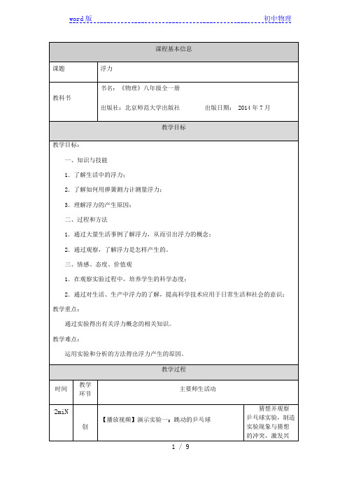 京改版八年级物理 4.6浮力 教学设计