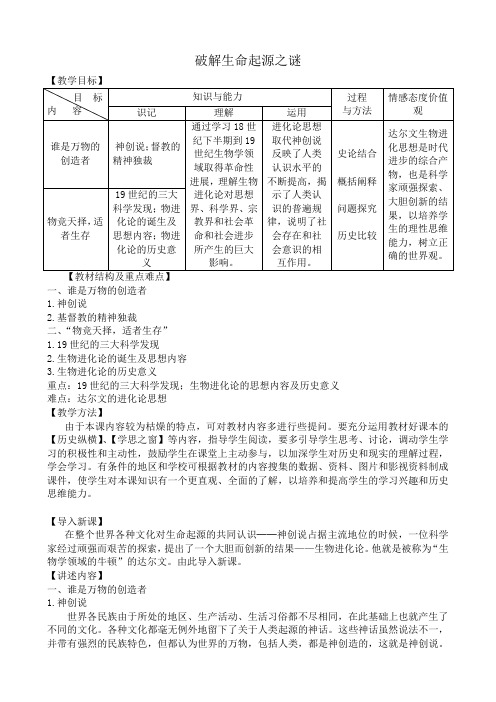 新人教版高中历史必修3破解生命起源之谜1