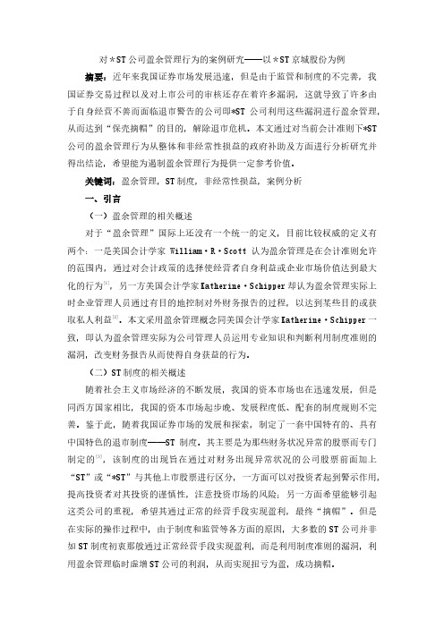 对＊ST公司盈余管理行为的案例研究——以＊ST京城股份为例