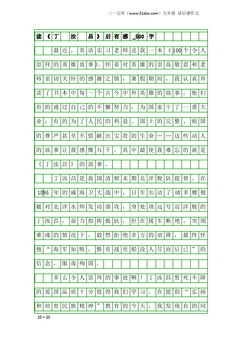 五年级读后感作文：读《丁 汝 昌》后有感_500字