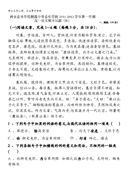 陕西省西安音乐学院附属中等音乐学校11-12学年高一上学期期末考试题语文(B卷)