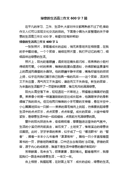 绿意的生活高三作文600字7篇