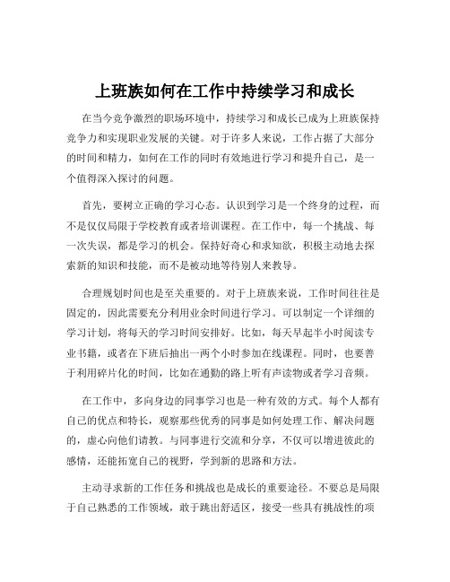 上班族如何在工作中持续学习和成长