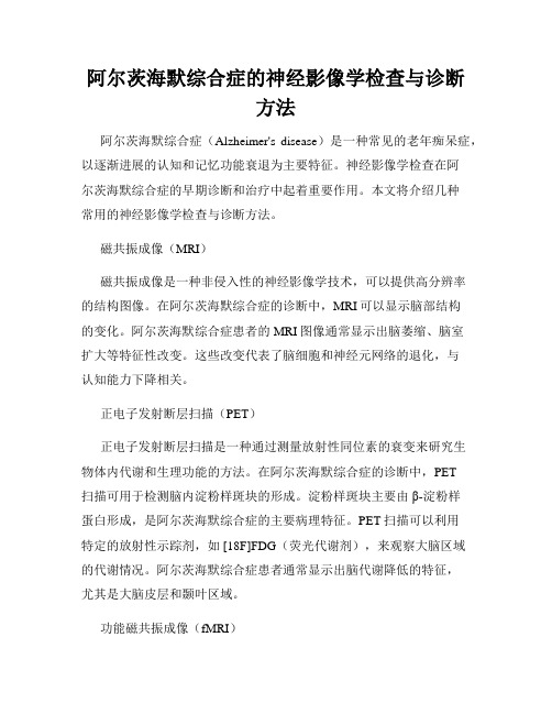 阿尔茨海默综合症的神经影像学检查与诊断方法