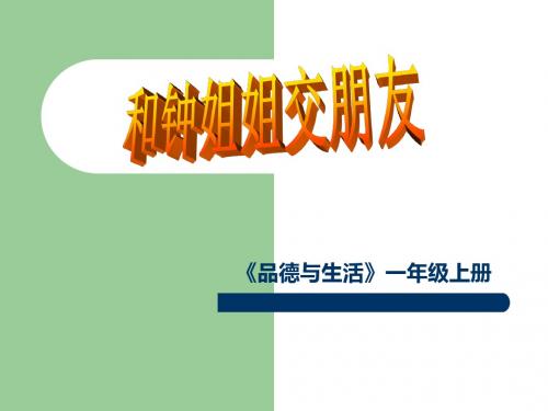 品德与生活人教一年级上册《和钟姐姐交朋友》课件3