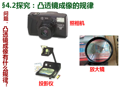 4.2探究：凸透镜成像的规律课件++2024-2025学年沪科版八年级全一册物理