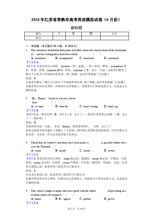 2018年江苏省常熟市高考英语模拟试卷(6月份)-教师用卷