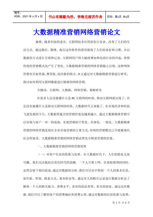 大数据精准营销网络营销论文