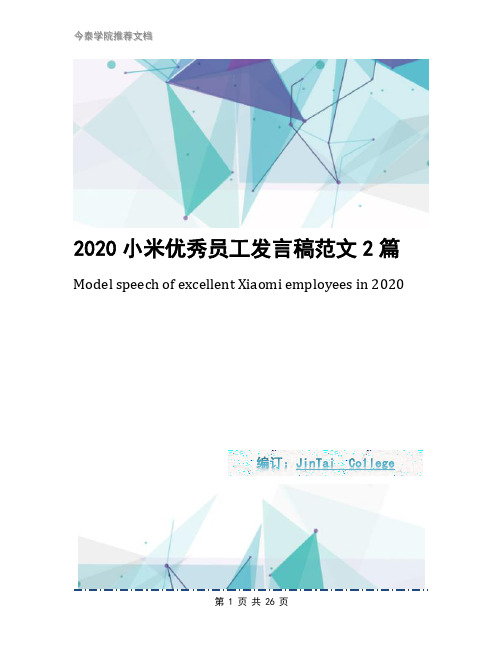 2020小米优秀员工发言稿范文2篇