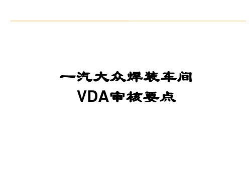 7-一汽大众VDA审核要点