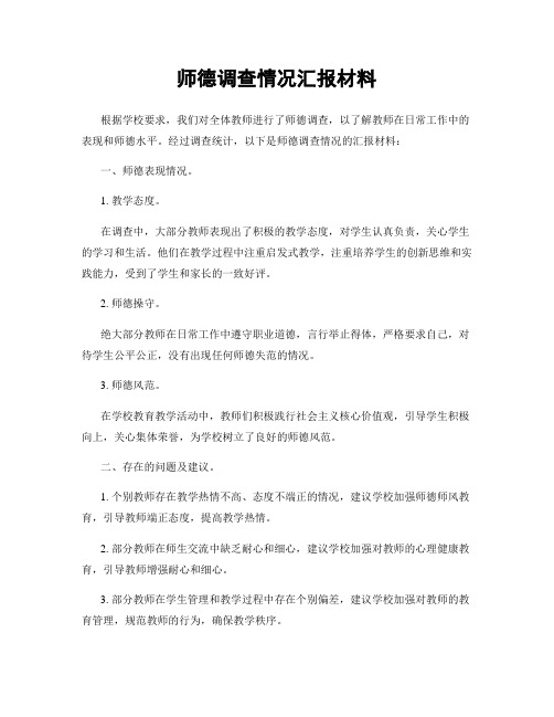 师德调查情况汇报材料