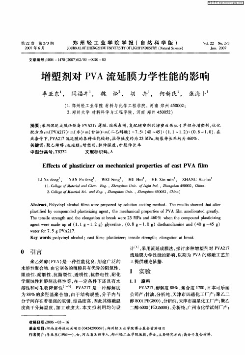 增塑剂对PVA流延膜力学性能的影响