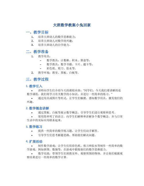 大班数学教案小兔回家