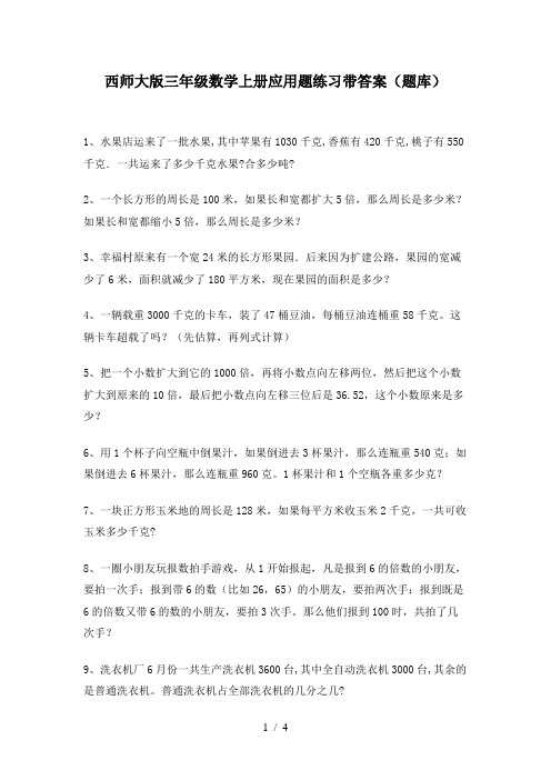 西师大版三年级数学上册应用题练习带答案(题库)