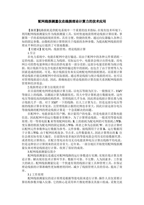 配网线损测量仪在线损理论计算力的技术应用