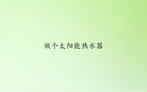 教科版科学五年级上册：2.7 做个太阳能热水器  课件(共19张PPT)