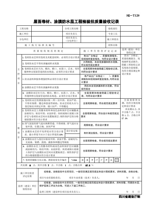 SG-T120屋面卷材、涂膜防水层工程检验批质量验收记录