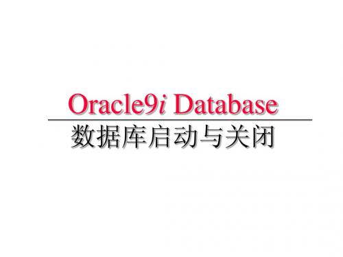 启动--清华大学计算中心ORACLE培训资料