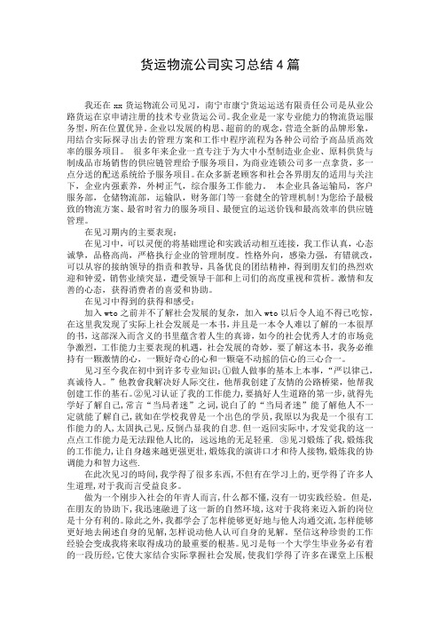 货运物流公司实习总结4篇