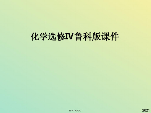 化学选修鲁科版  第节 化学反应的方向 课件(与“反应”有关文档共19张)