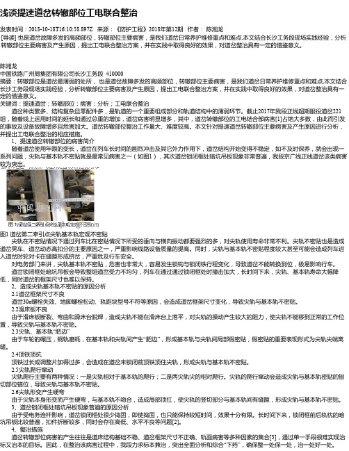 浅谈提速道岔转辙部位工电联合整治