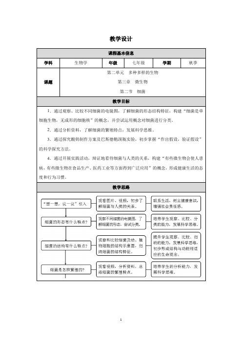 2.3.2 细菌教学设计(表格式)2024-2025学年人教版(2024)生物七年级上册