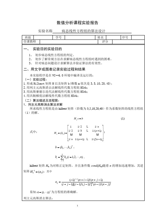 数值分析实验报告