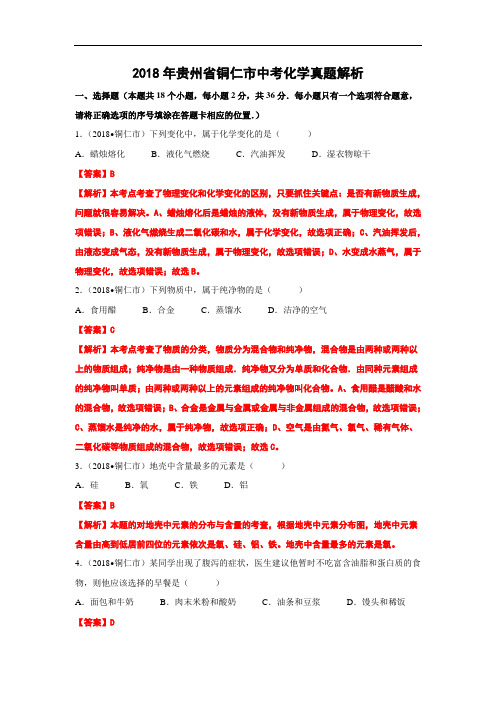 2018年贵州铜仁中考化学试题