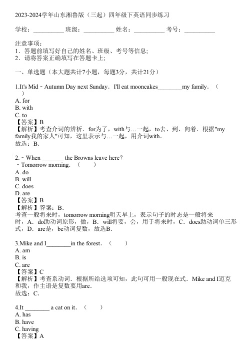 2023-2024学年山东湘鲁版(三起)四年级下英语同步练习(真题及答案)