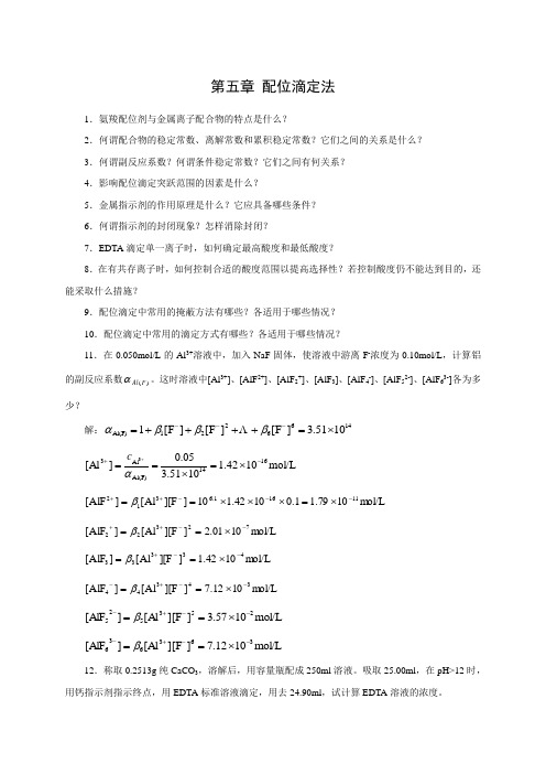 第五章 配位滴定法