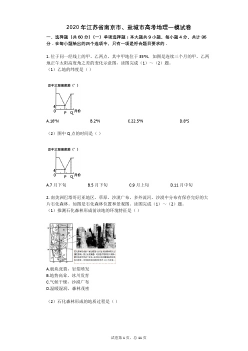 2020年江苏省南京市、盐城市高考地理一模试卷