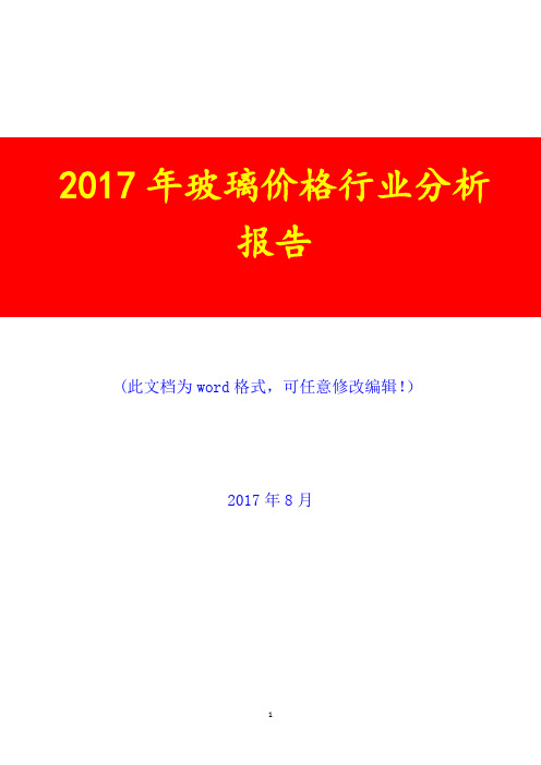 2017年玻璃价格行业研究预测咨询展望分析报告