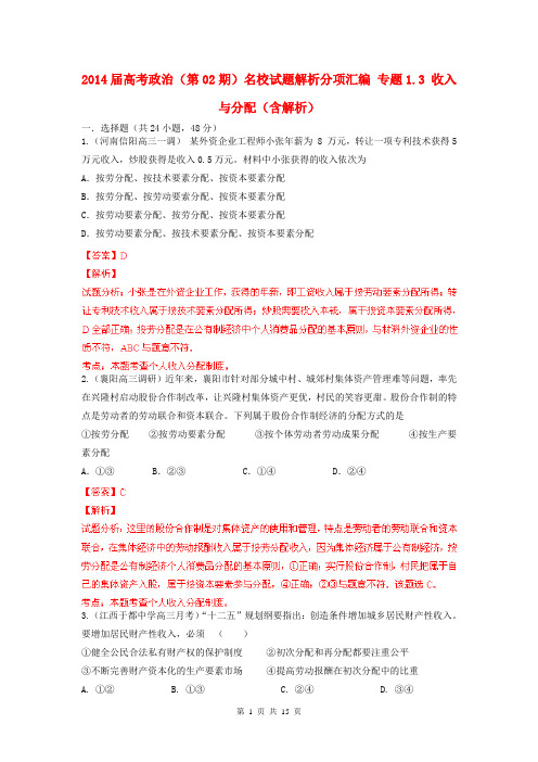 2014届高考政治(第02期)名校试题解析分项汇编 专题1.3 收入与分配(含解析)