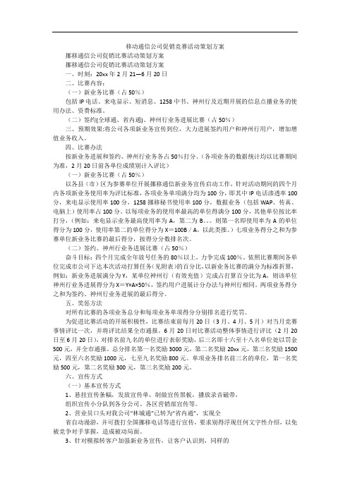 移动通信公司促销竞赛活动策划方案_1