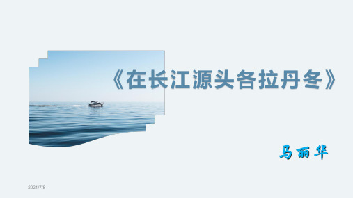 《在长江源头各拉丹冬》PPT课件