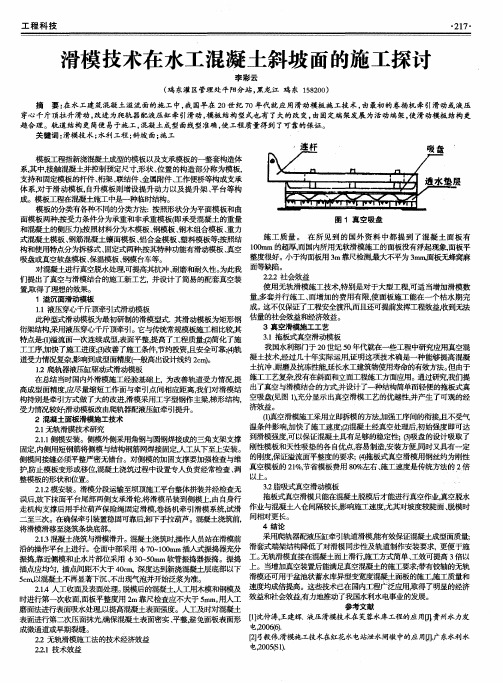 滑模技术在水工混凝土斜坡面的施工探讨