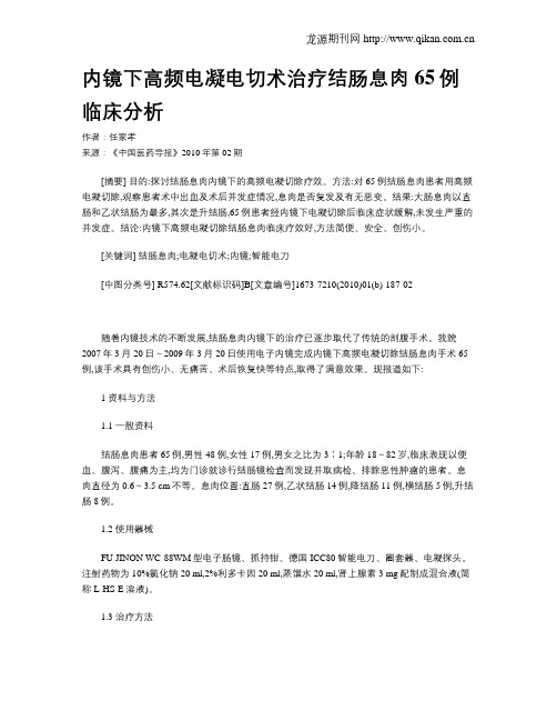 内镜下高频电凝电切术治疗结肠息肉65例临床分析