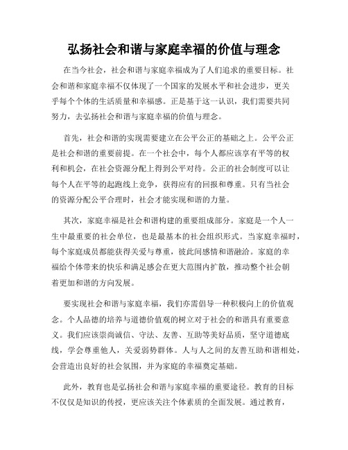 弘扬社会和谐与家庭幸福的价值与理念