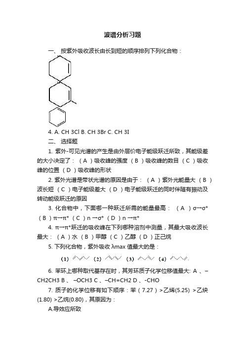 波谱分析习题