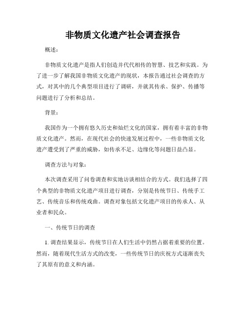 非物质文化遗产社会调查报告