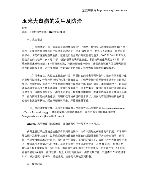 玉米大斑病的发生及防治