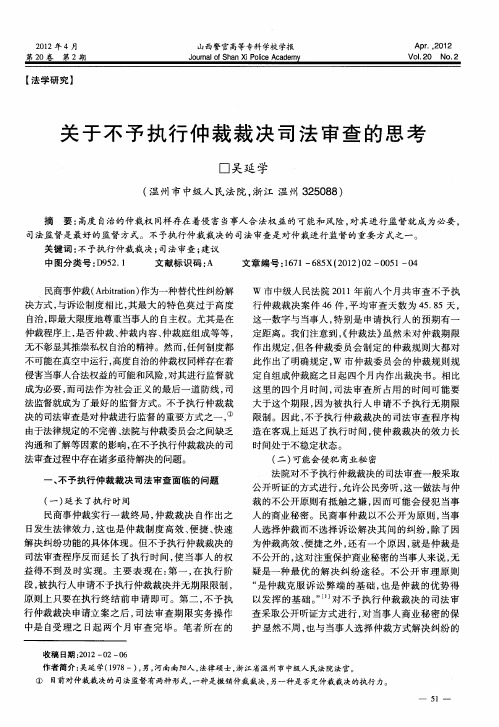 关于不予执行仲裁裁决司法审查的思考