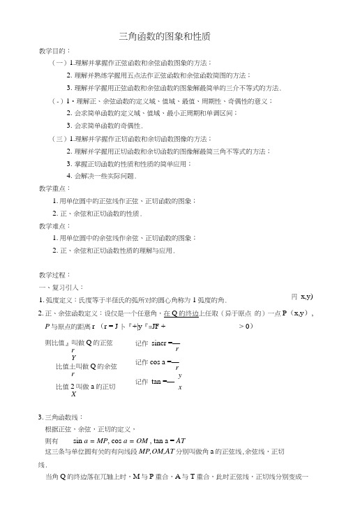 三角函数的图象和性质教案(中职教育).docx