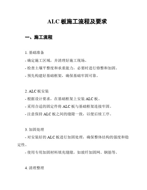 ALC板施工流程及要求