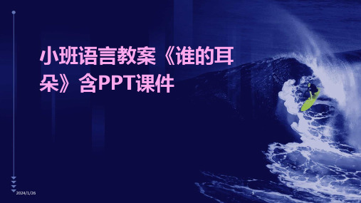 小班语言教案《谁的耳朵》含PPT课件