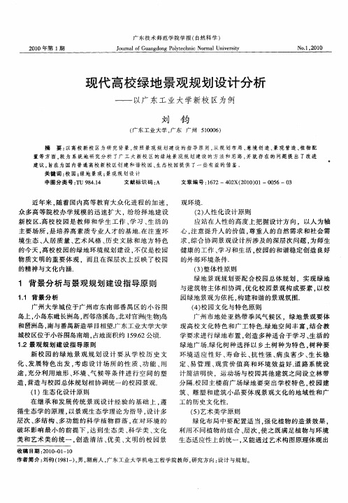 现代高校绿地景观规划设计分析——以广东工业大学新校区为例